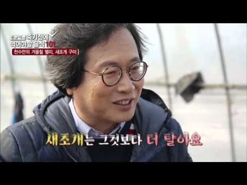 센 불에 살짝 익힌 새조개구이! [황교익의 죽기 전에 꼭 먹어야 할 음식 101] 1...