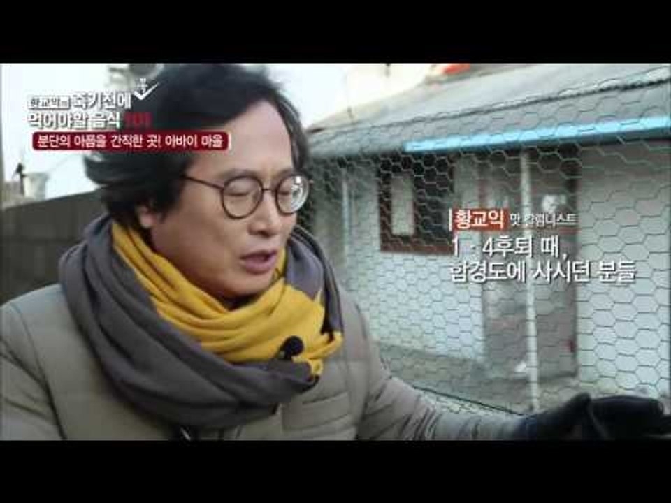 분단의 아픔, 아바이 마을 [황교익의 죽기 전에 꼭 먹어야 할 음식 101] 11회...