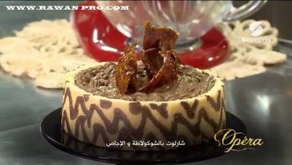 أوبيرا : شارلوت بالشوكولاطة والإجاص - سميرة Tv