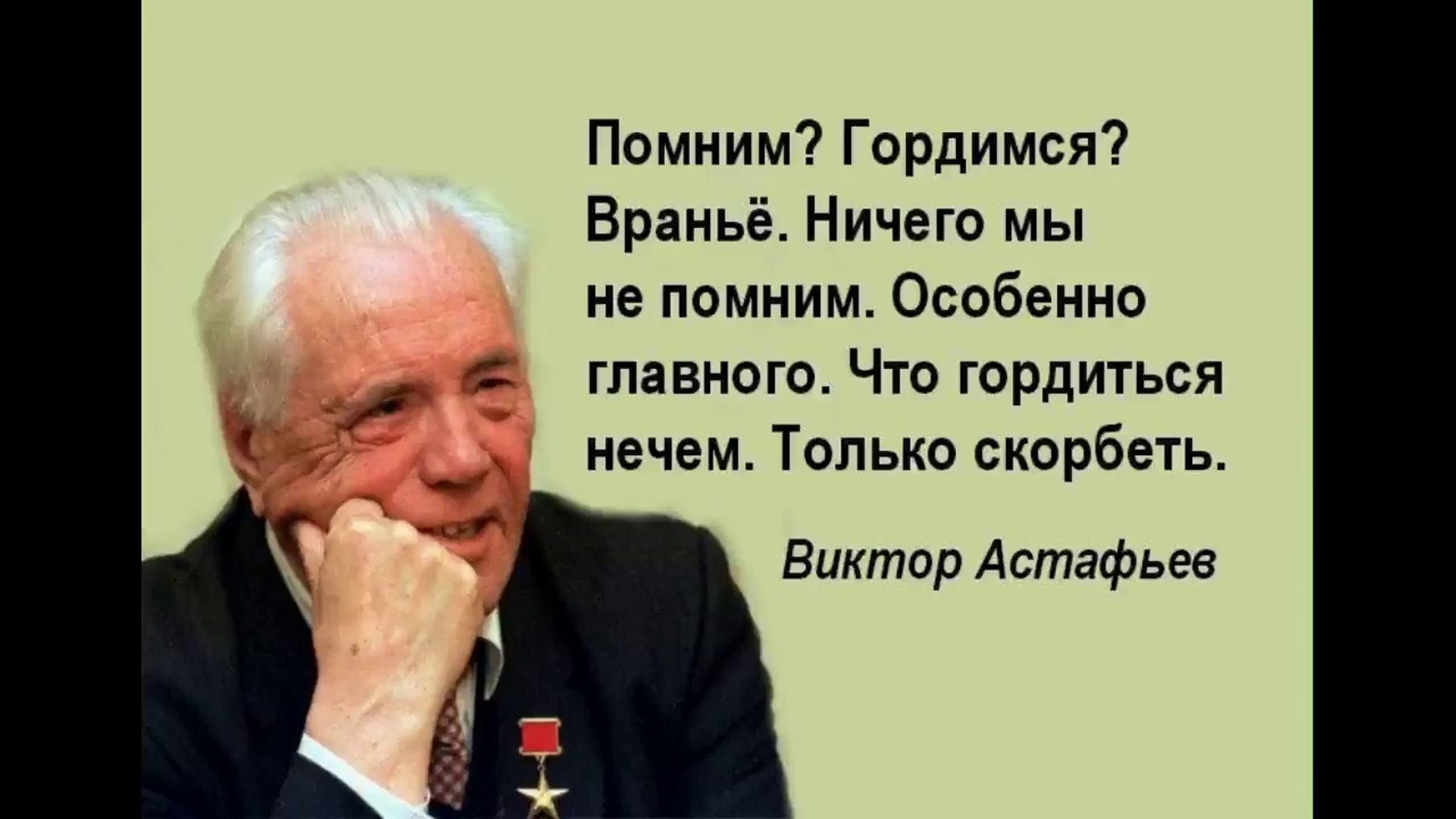 ⁣Самое страшное на войне, привычка к смерти – В. Астафьев