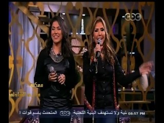 #معكم_منى_الشاذلي | نادية مصطفى وإبنتها همسة يختتموا البرنامج مع أغنية " الصلح خير "