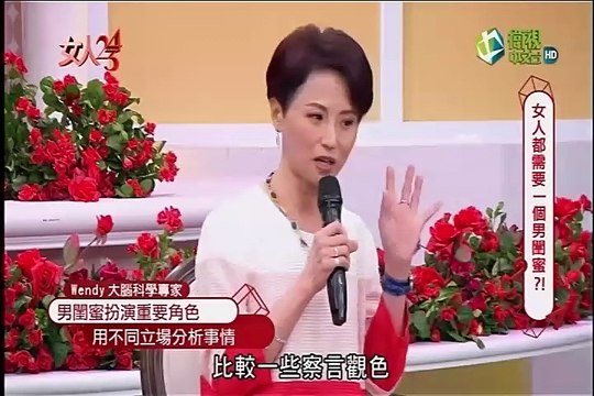 女人234-20170511 女人都需要一個男閨密？！