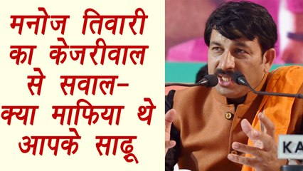 Arvind Kejriwal slammed by Manoj Tiwari, asks if your brother- in- law was Mafia? | वनइंडिया हिन्दी