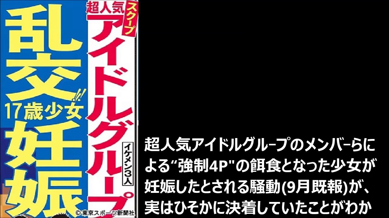アイドル乱交・妊娠騒動 示談金３０００万円、中絶同意書で終了！