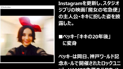 ベッキー 魔女の宅急便“キキ”に「めっちゃ似合ってる」の声