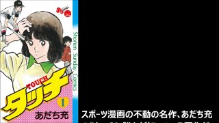 伝説アニメ『タッチ』 タイトルの由来にファン衝撃！