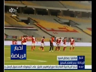 أخبار الرياضة |  رمضان السيد : رمضان صبحي يستحق الاحتراف في الدوري الانجليزي أو الاسباني
