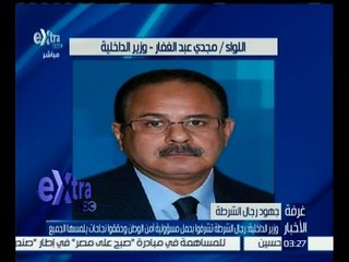 غرفة الأخبار | وزير الداخلية: رجال الشرطة تشرفوا بحمل مسؤولية أمن الوطن