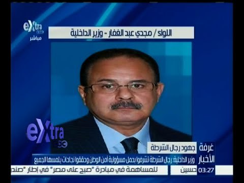 غرفة الأخبار | وزير الداخلية: رجال الشرطة تشرفوا بحمل مسؤولية أمن الوطن