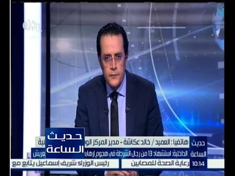 حديث الساعة | تفاصيل استشهاد رجال الشرطة في هجوم ارهابي بالعريش مع العميد خالد عكاشة