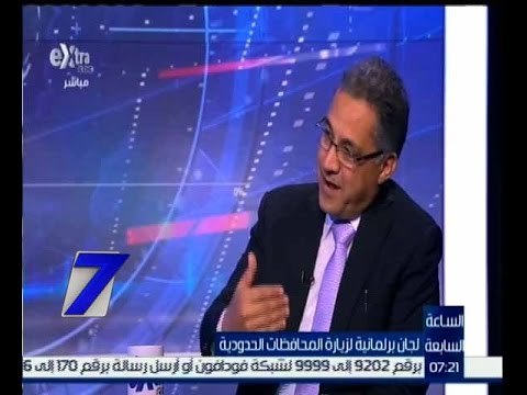 الساعة السابعة | حوار حول قيام نواب البرلمان بتشكيل لجنة لزيارة المحافظات الحدودية | الجزء 2