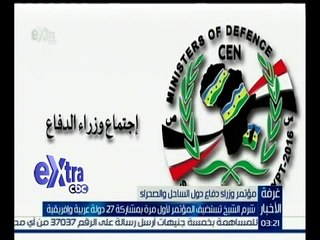 غرفة الأخبار | شرم الشيخ تستضيف مؤتمر وزراء دفاع دول الساحل والصحراء