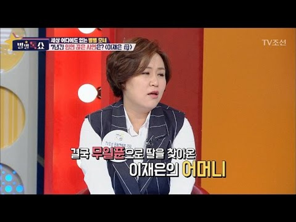 이재은, 어머니와 인연을 끊은 사연? [별별톡쇼] 5회 20170512