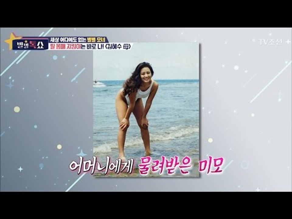 김혜수의 몸매 비결은 어머니? [별별톡쇼] 5회 20170512