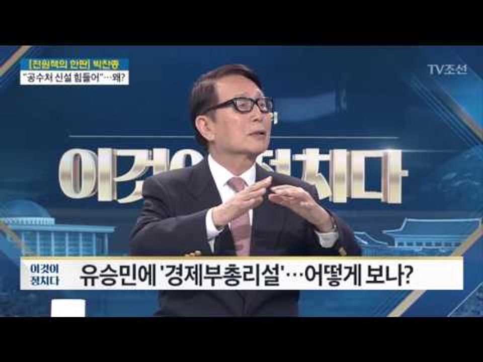 “유승민 경제부총리 된다면...” 박찬종 변호사 [전원책의 이것이 정치다] 140회...