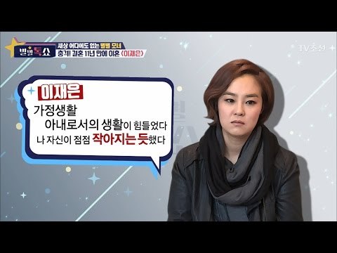 이재은의 이혼은 예견된 일이었다?! [별별톡쇼] 5회 20170512
