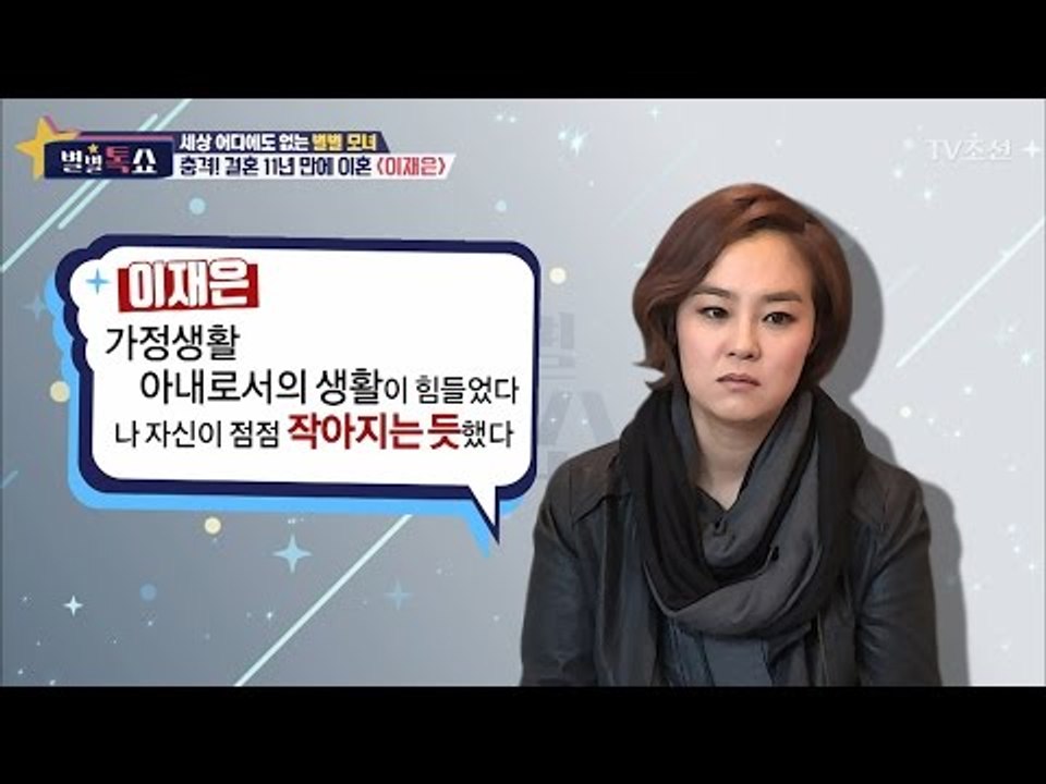 이재은의 이혼은 예견된 일이었다?! [별별톡쇼] 5회 20170512
