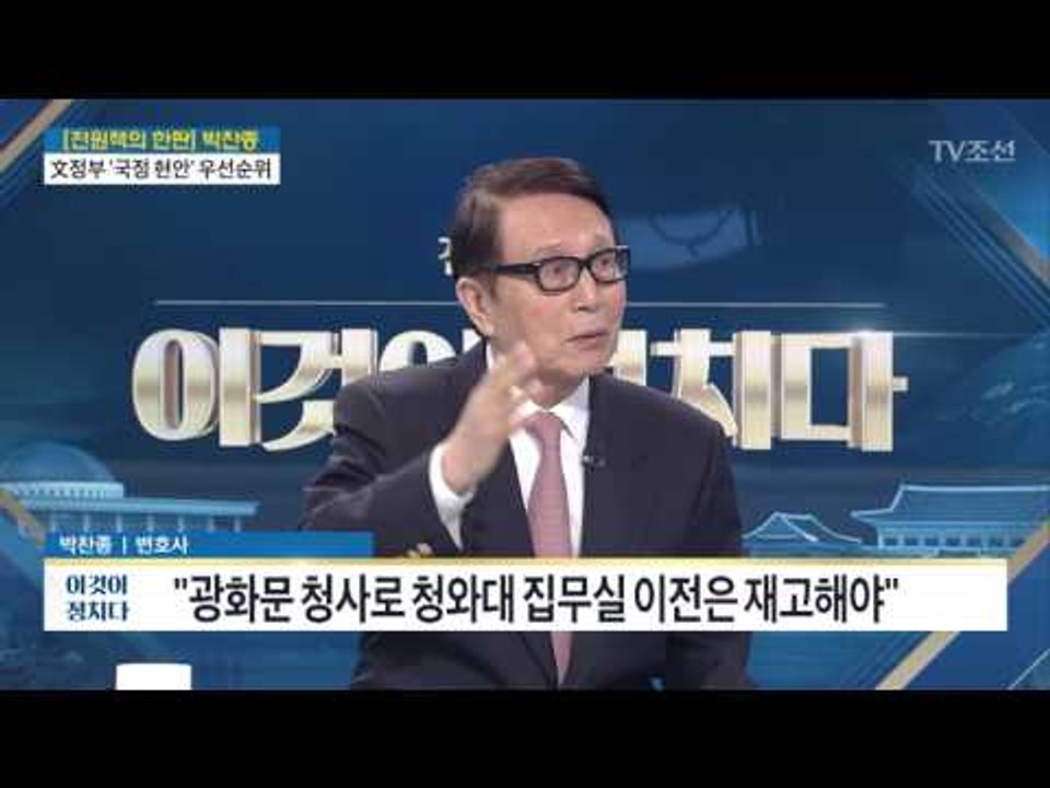 “청와대 집무실 이전은 재고해야” 박찬종 변호사 [전원책의 이것이 정치다] 140회...