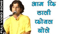 SUPER HIT Bhajan | Aam Ki Dali Koyal Bole | Uday Singh Rajpurohit | Chandan Singh Rajpurohit | Kheteshwar Data | Khetaram ji Maharaj | Rajasthani Live Bhajan 2017 | Marwadi Song | Anita Films | Full HD Video
