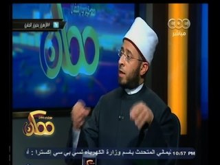 #ممكن | الازهري: الأزهر منهج علمي منضبط ومسألة احتكاره للعلم غير صحيح