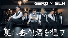 【Gero×SLH】夏に去りし君を想フ【踊って歌ってみた】 sm27874345