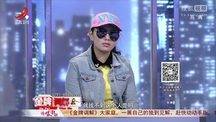 《金牌调解》20170512 玩失踪的女儿