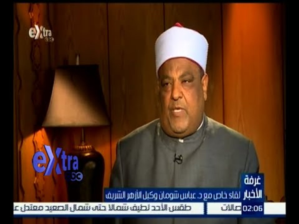 غرفة الأخبار | لقاء خاص لأكسترا مع د٫ عباس شومان - وكيل الأزهر الشريف