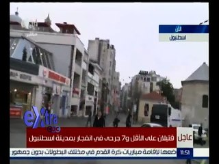 غرفة الأخبار | قتيلان و 7 جرحى في انفجار بمدينة اسطنبول