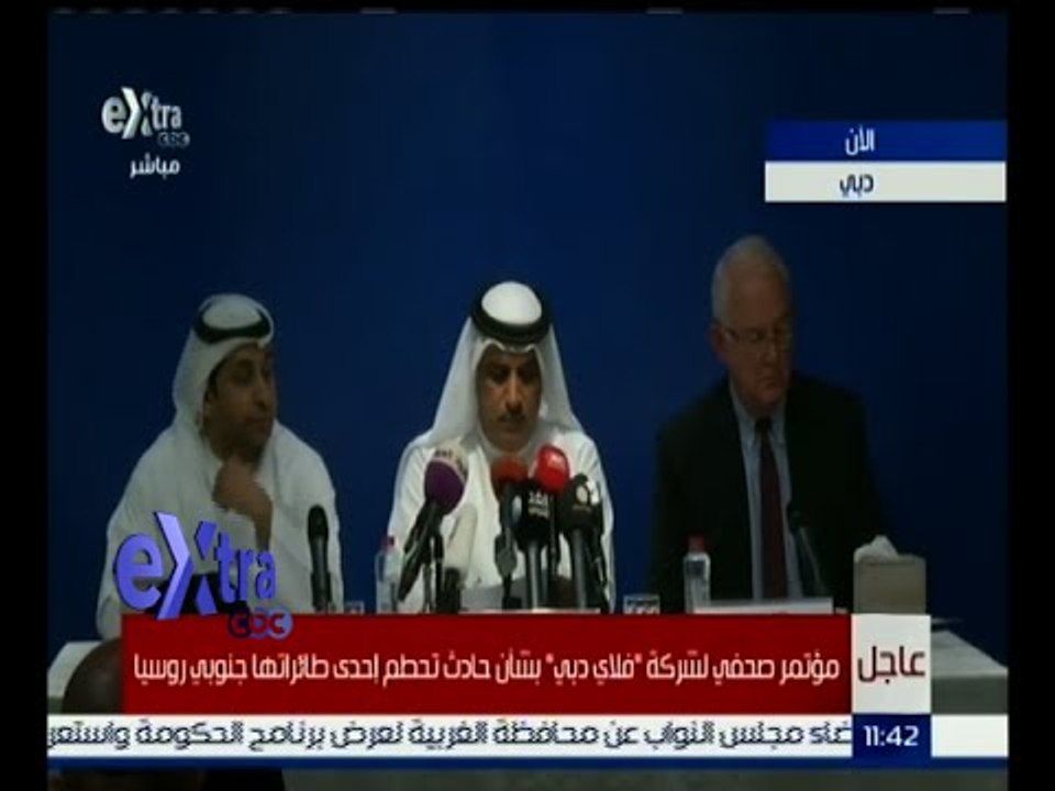 غرفة الأخبار | مؤتمر صحفى لشركة "فلاى دبى" بشأن حادث تحطم احدى طائراتها بروسيا