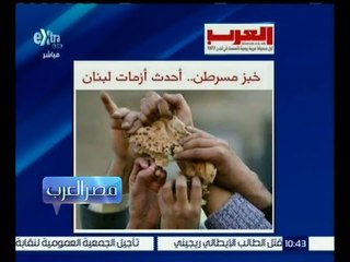 مصر العرب | خبز مسرطن .. أحدث أزمات لبنان