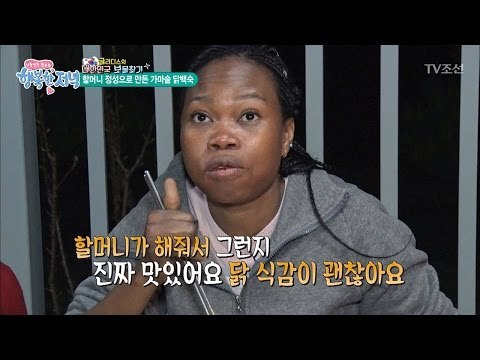 닭 백숙 먹고 깜짝 놀란 흑인 누나 ‘엄지 척’ [행복한 저녁] 19회 20170512