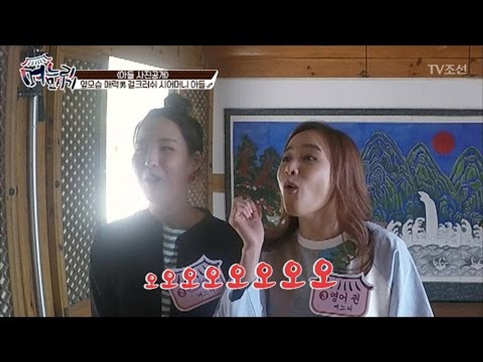 며느리들이 깜짝 놀란 걸크러쉬 시어머니의 아들! 잘생겼다~ [며느리 모시기] 4회 2...
