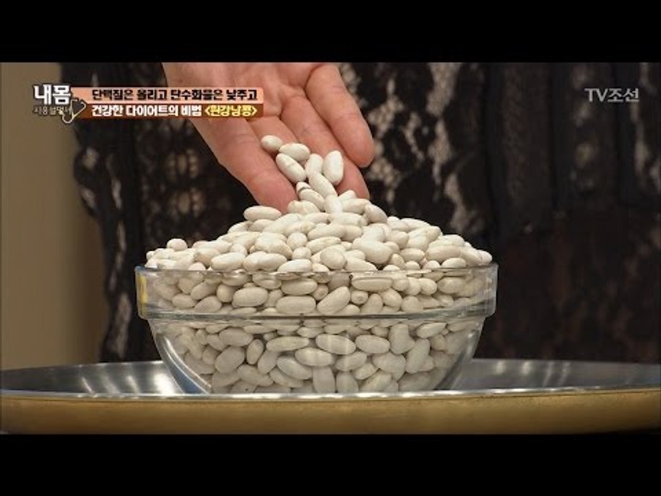 건강한 다이어트 비법! ‘흰강낭콩’ [내 몸 사용설명서] 153회 20170512