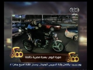 #ممكن | خيري رمضان يعرض صورة مبهجة تعبر عن حال المصريين