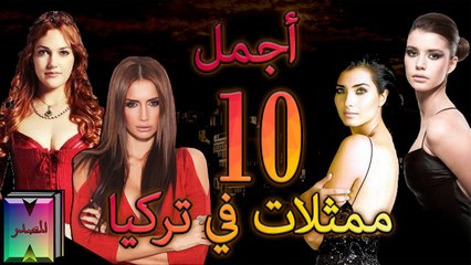 أجمل 10 ممثلات في تركيا