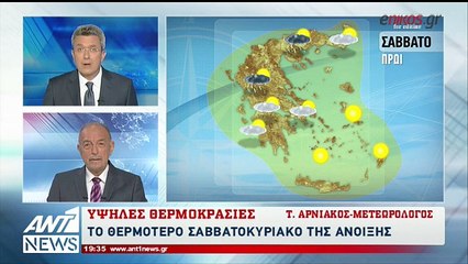 Ο Τάσος Αρνιακός στον ΑΝΤ1: Δέκα βαθμοί περισσότεροι από τα κανονικά για την εποχή επίπεδα