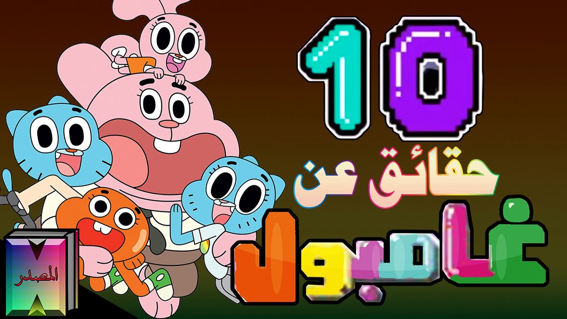 10 حقائق مدهشة عن عالم غامبول المدهش فيديو Dailymotion