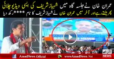 Imran Khan Changed The Name Of Shahbaz Sharif In Sarghodha Jalsa