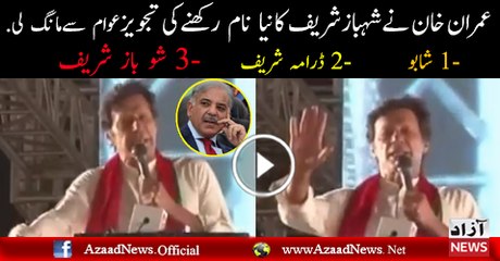 Which Name Can Choose Public for Shahbaz sharif in pti jalsa