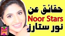حقائق عن نور ستارز (Noor Stars)