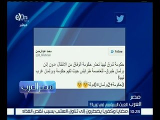 مصر العرب | حقيقة العبث السياسي في ليبيا