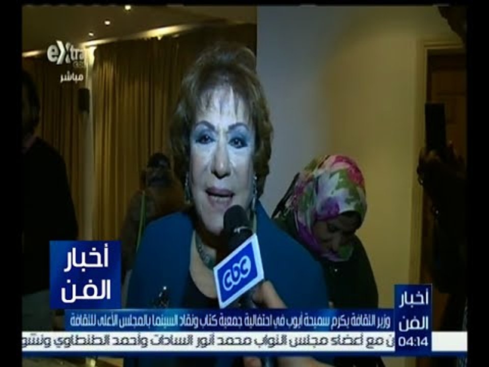 أخبار الفن | وزير الثقافة يكرم سميحة أيوب في احتفالية جمعية كتاب ونقاد السينما