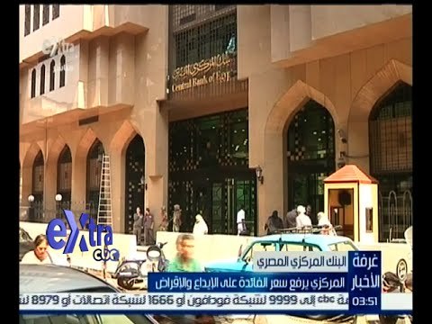 غرفة الأخبار | البنك المركزي يرفع سعر الفائدة على الإيداع والإقراض