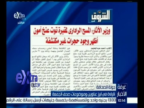 غرفة الأخبار | الشروق .. وزير الآثار : المسح الراداري لمقبرة توت عنخ آمون أظهر وجود حجرات غير مكتشفة