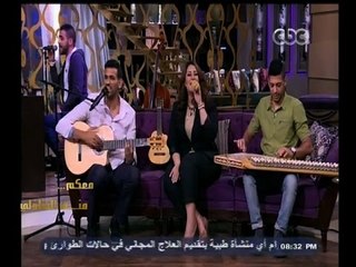 #معكم_منى_الشاذلي | فريق ببساطة يغنوا أغنية " عاشر من الناس كبار العقول "