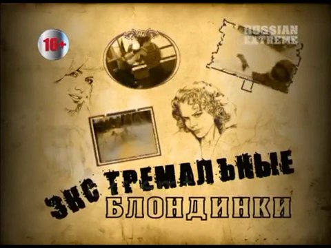 Экстремальные блондинки. Паркур