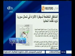 مصر العرب | المناطق الخاضعة لسيطرة الأكراد في سوريا تؤيد نظاماً اتحاديا