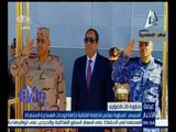 غرفة الأخبار | الرئيس السيسي يشهد فعاليات المناورة البحرية “ذات الصواري”