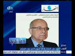 مصر العرب | الموت يغيب المفكر والناقد السوري الكبير جورج طرابيشي