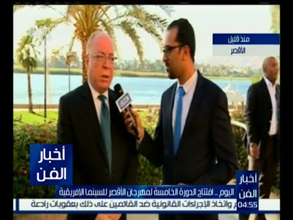 أخبار الفن | لقاء خاص مع وزير الثقافة حلمي النمنم في افتتاح مهرجان الأقصر للسينما الإفريقية